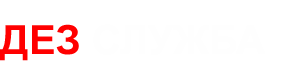 ДЕЗ-СЛУЖБА24.РФ